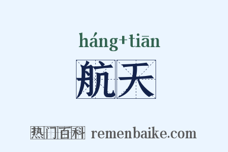 航天是什么意思的图片
